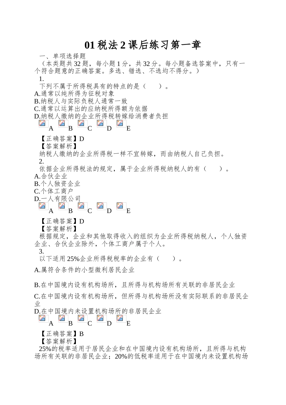 01税法2课后练习第一章_第1页