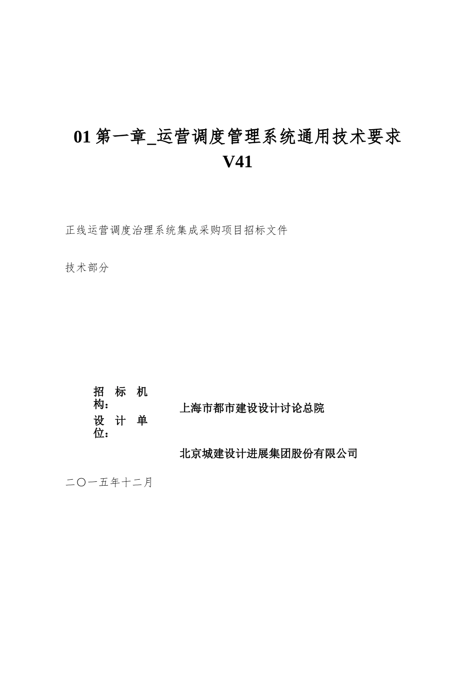 01第一章-运营调度管理系统通用技术要求V41_第1页
