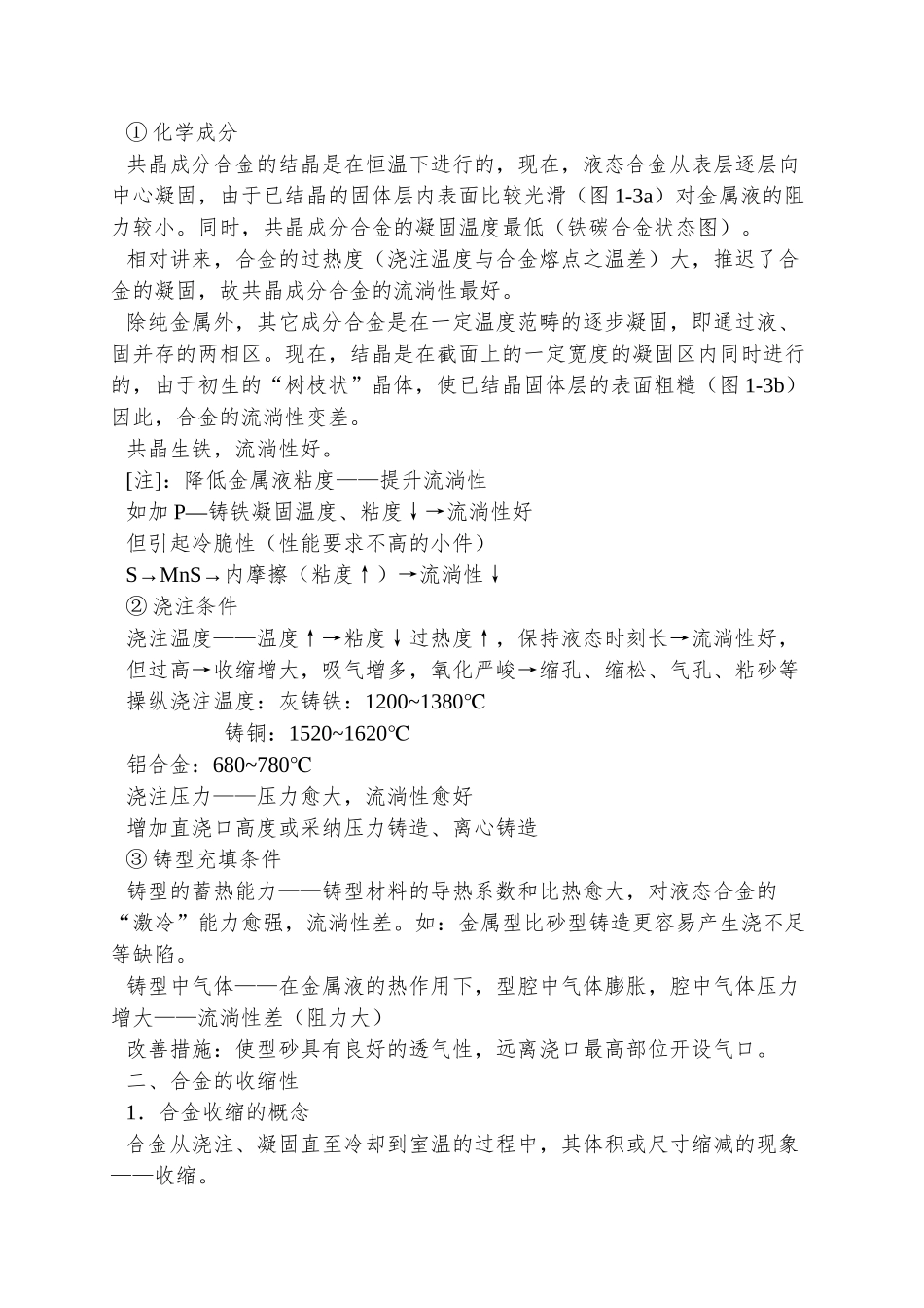 01第一篇-金属的铸造成形工艺_第2页
