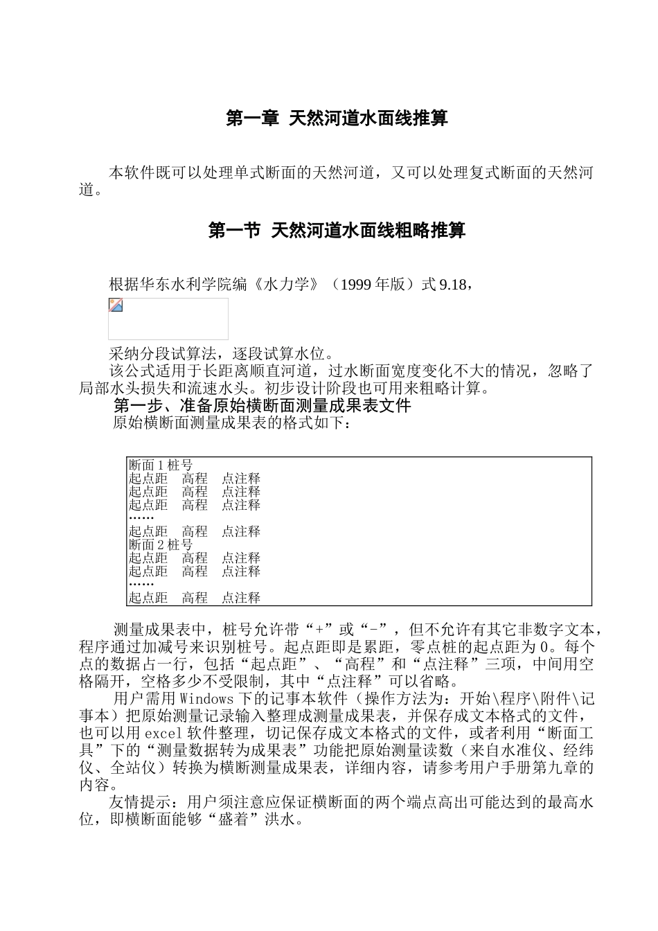 01第一章天然河道水面线推算_第1页