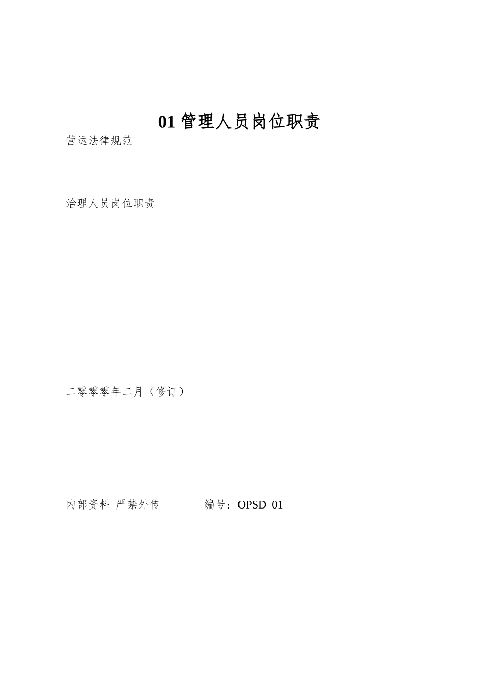 01管理人员岗位职责_第1页