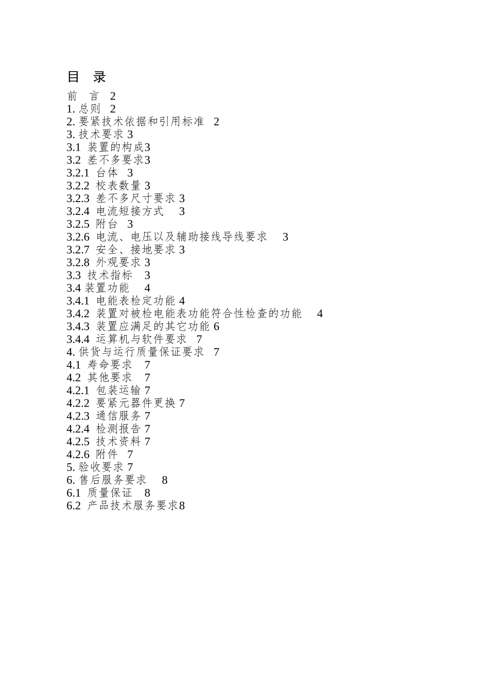 01级单相多功能电能表检定装置技术条件_第2页