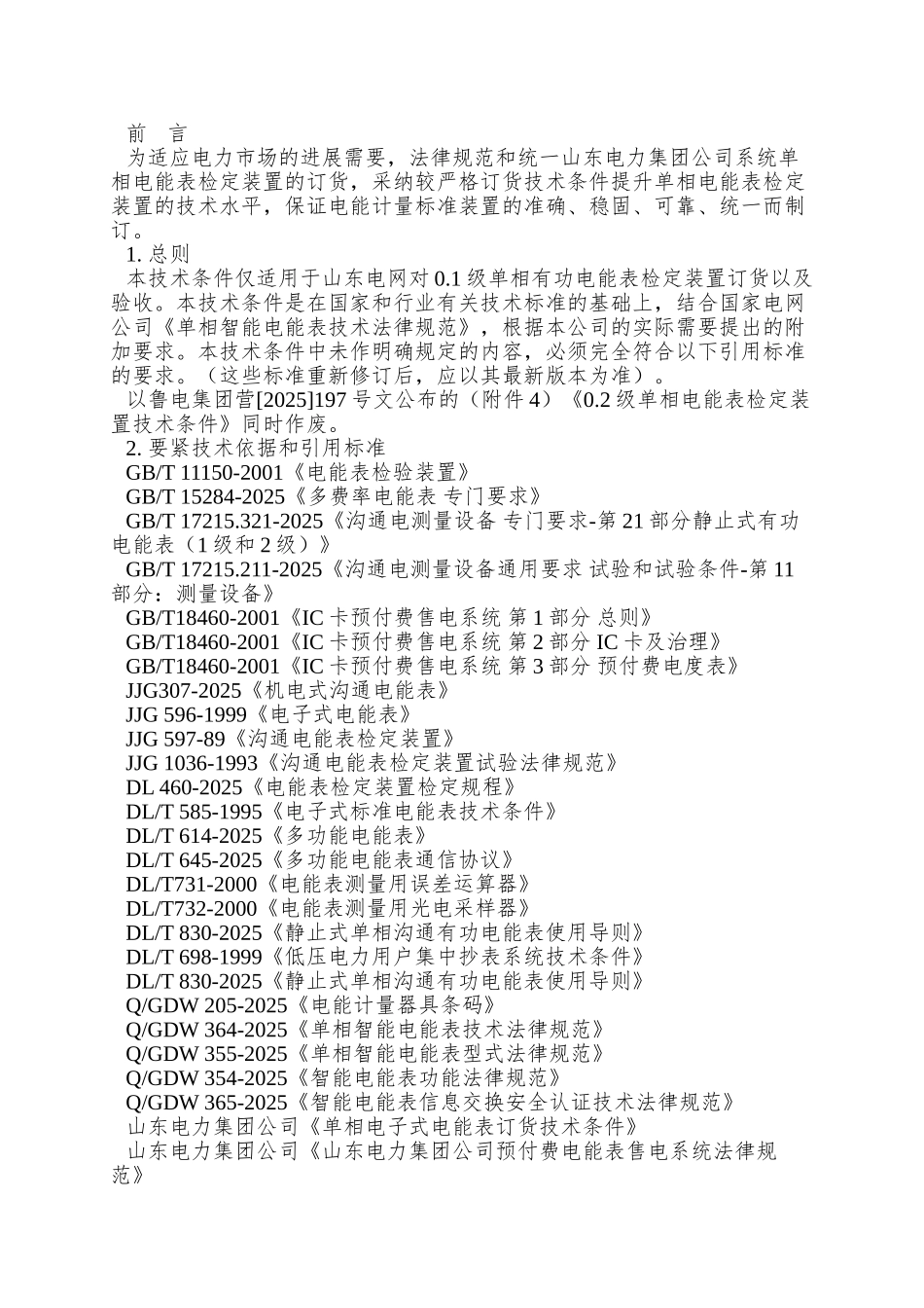 01级单相多功能电能表检定装置技术条件_第3页