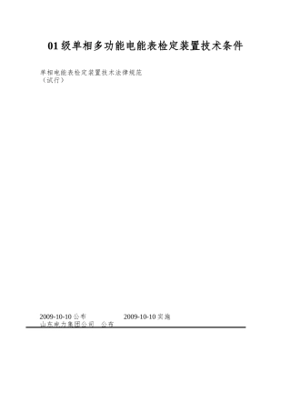 01级单相多功能电能表检定装置技术条件