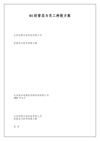 01经营层与员工持股方案