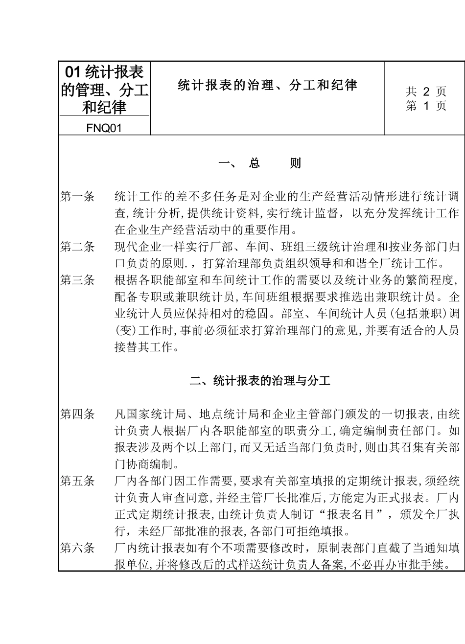01统计报表的管理、分工和纪律_第1页