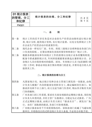 01统计报表的管理、分工和纪律