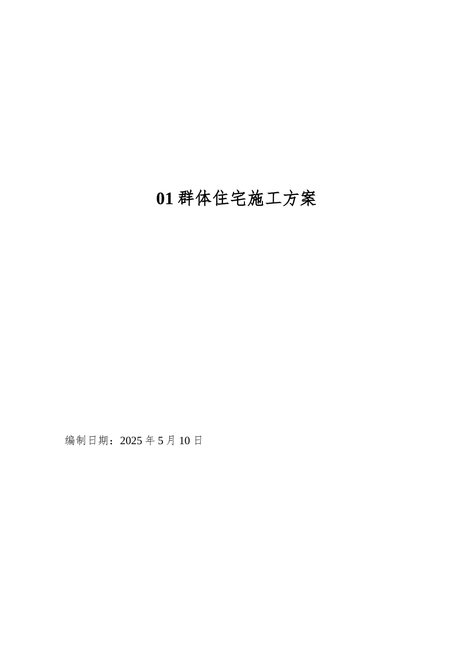 01群体住宅施工方案_第1页