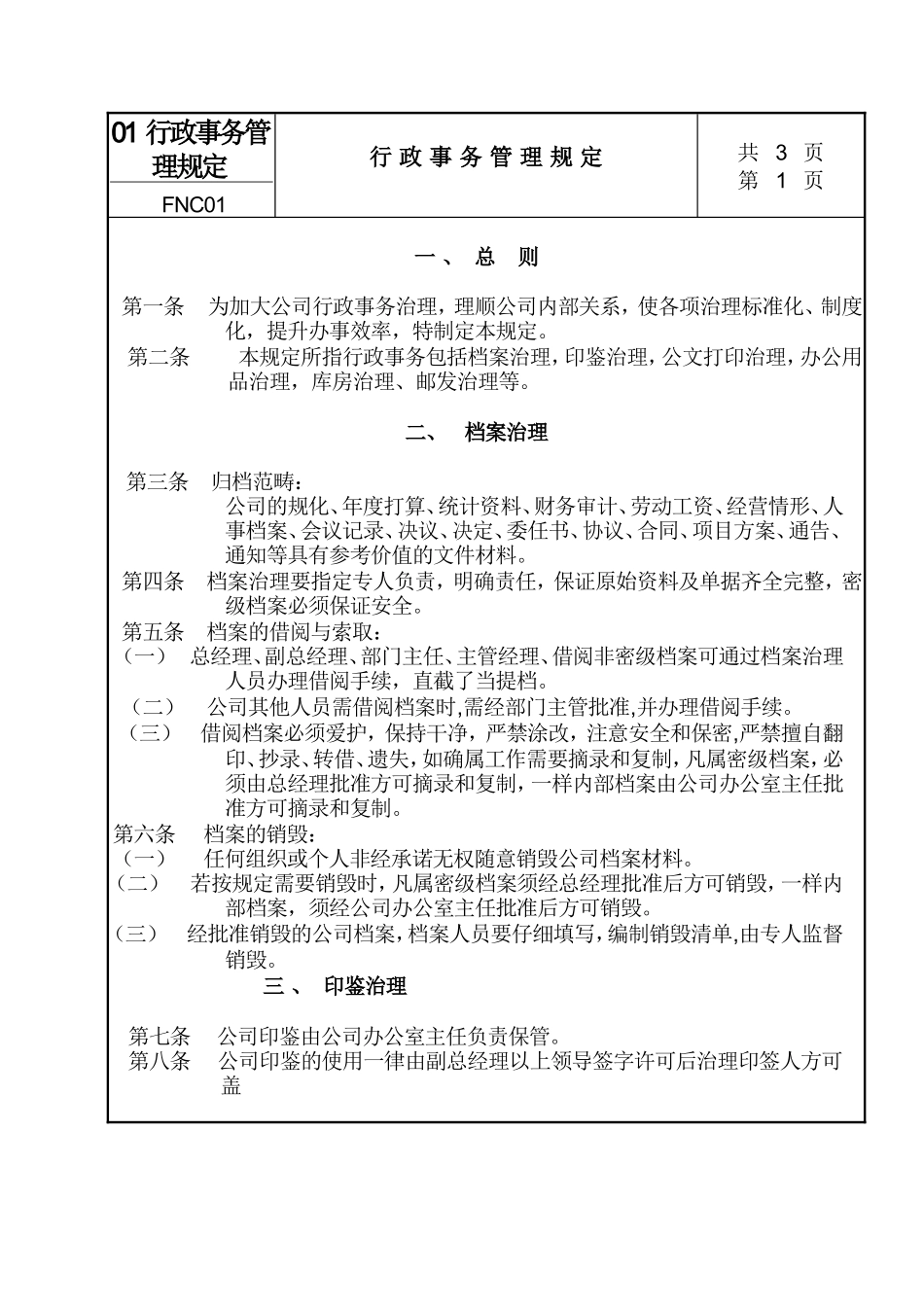 01行政事务管理规定_第1页