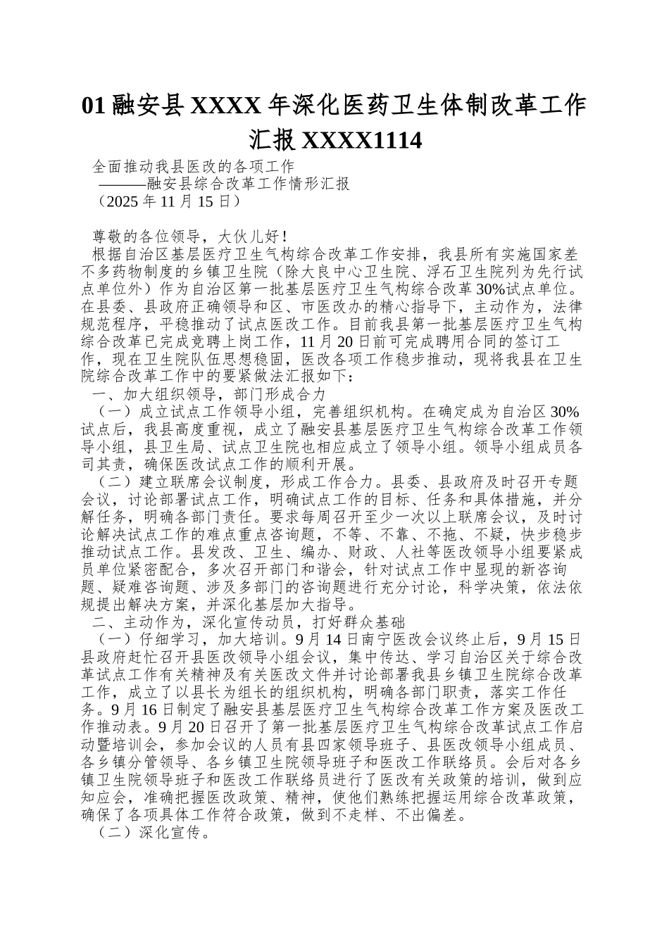01融安县XXXX年深化医药卫生体制改革工作汇报XXXX1114_第1页
