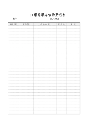 01跟踪服务信函登记表