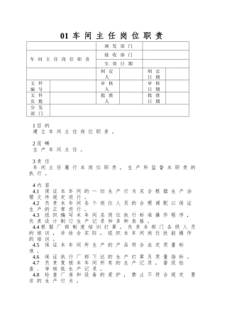 01车间主任岗位职责