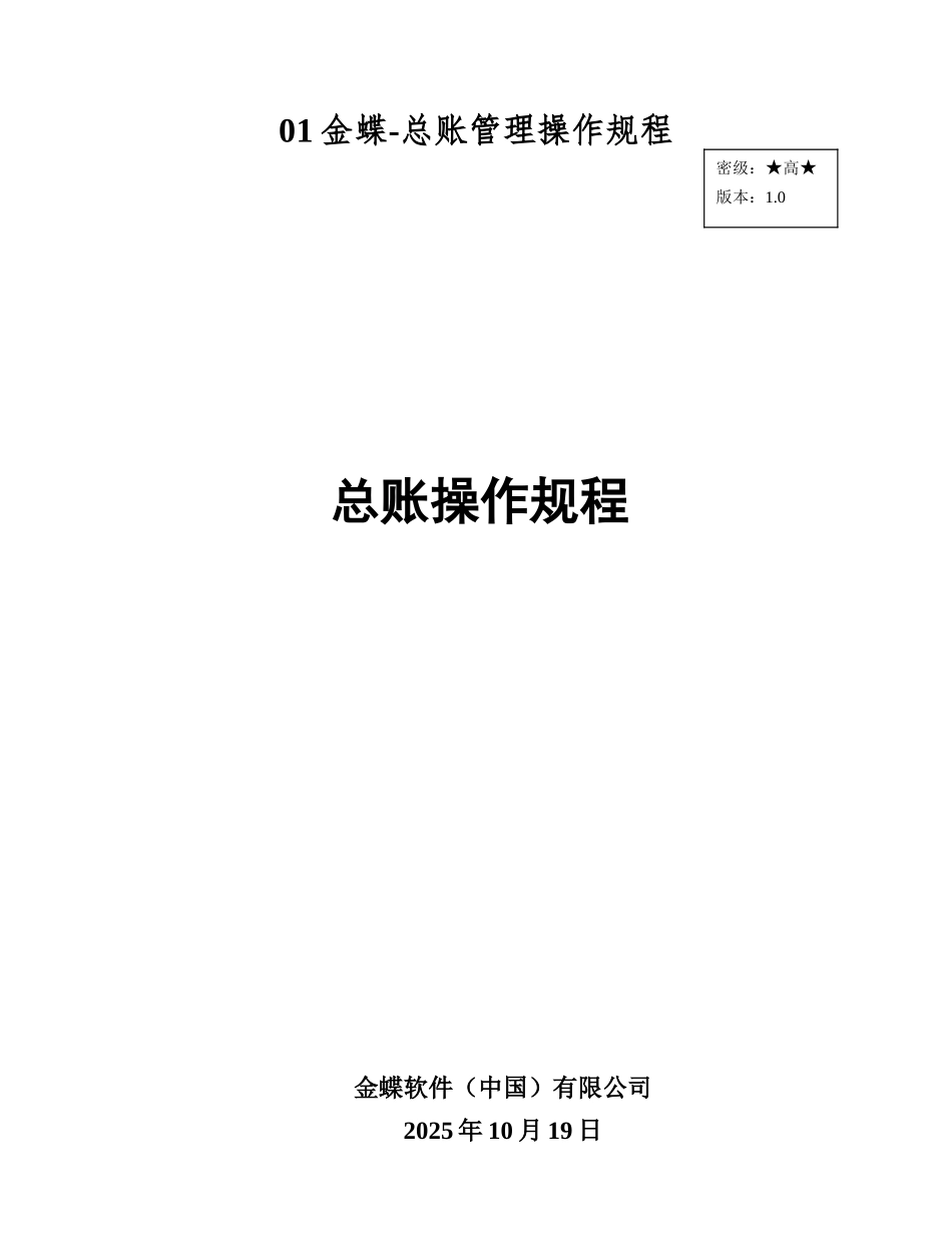 01金蝶-总账管理操作规程_第1页