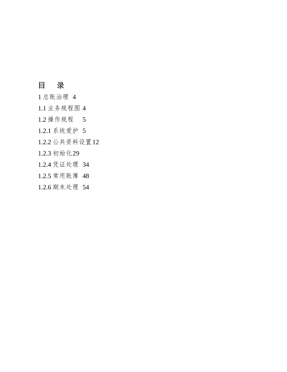 01金蝶-总账管理操作规程_第3页