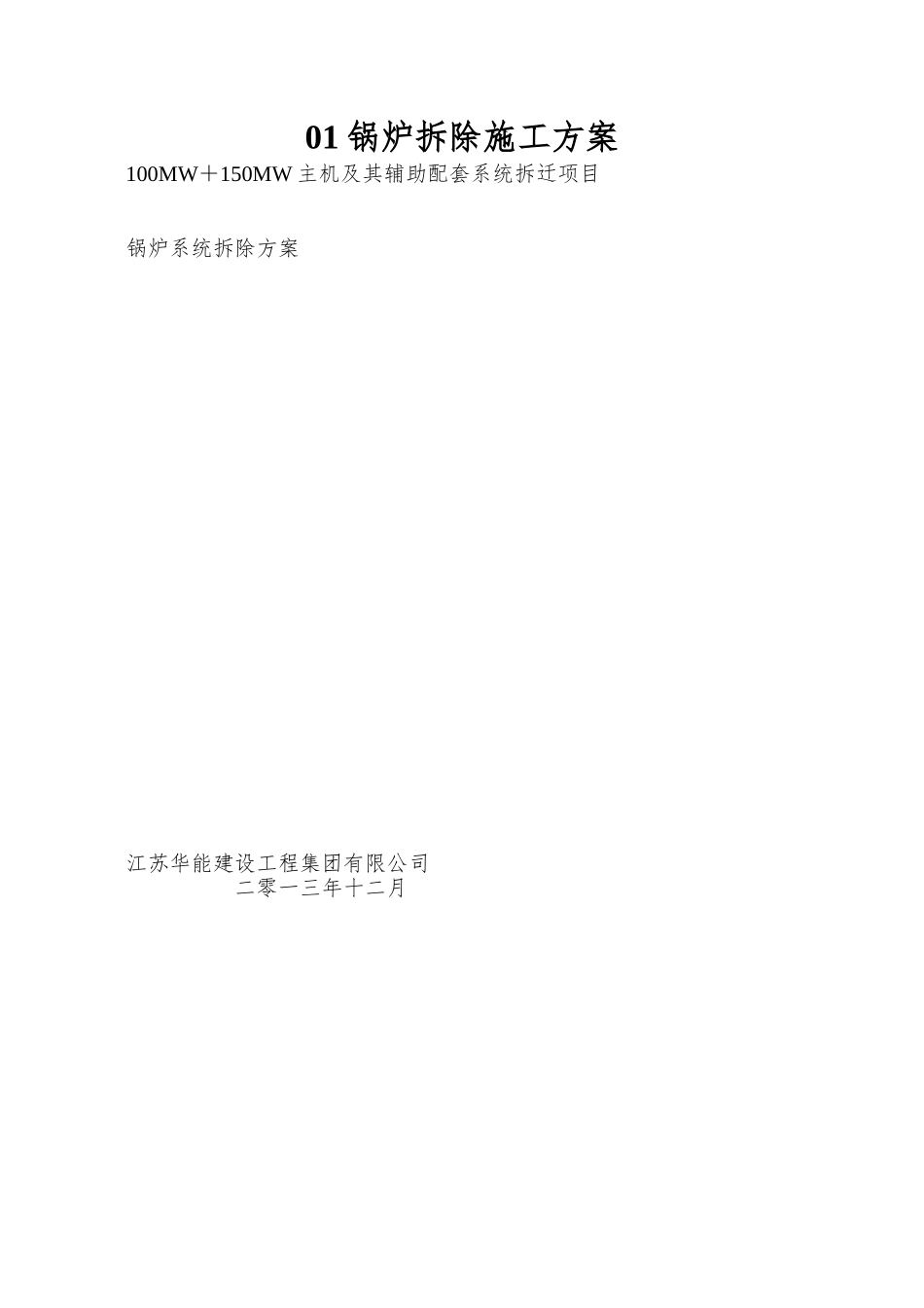 01锅炉拆除施工方案_第1页