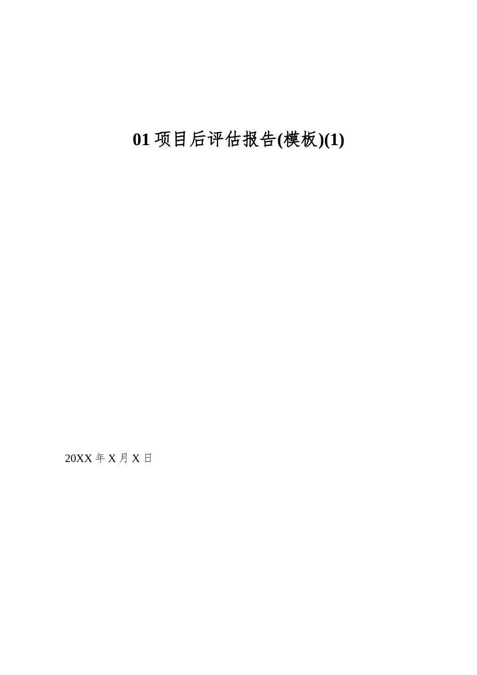 01项目后评估报告_第1页