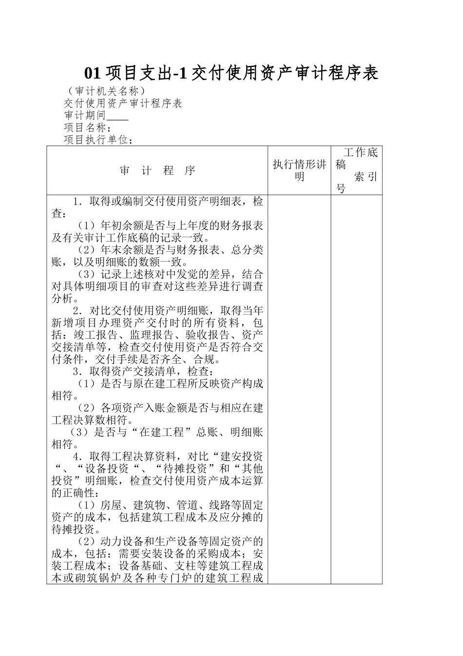 01项目支出-1交付使用资产审计程序表_第1页