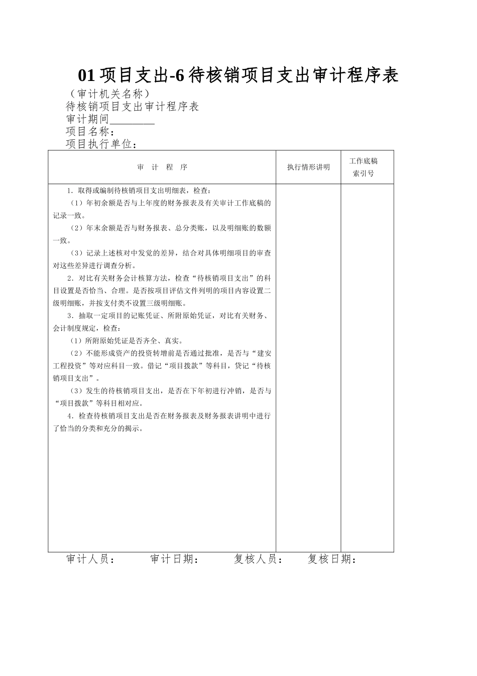 01项目支出-6待核销项目支出审计程序表_第1页
