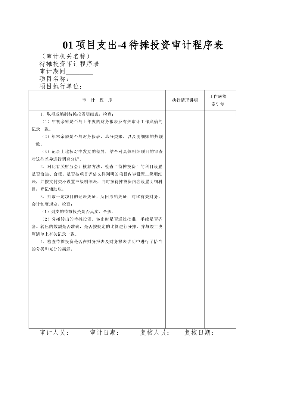 01项目支出-4待摊投资审计程序表_第1页