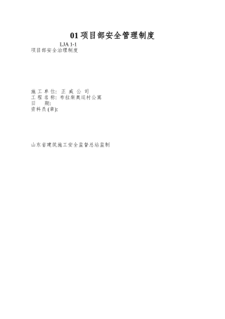 01项目部安全管理制度
