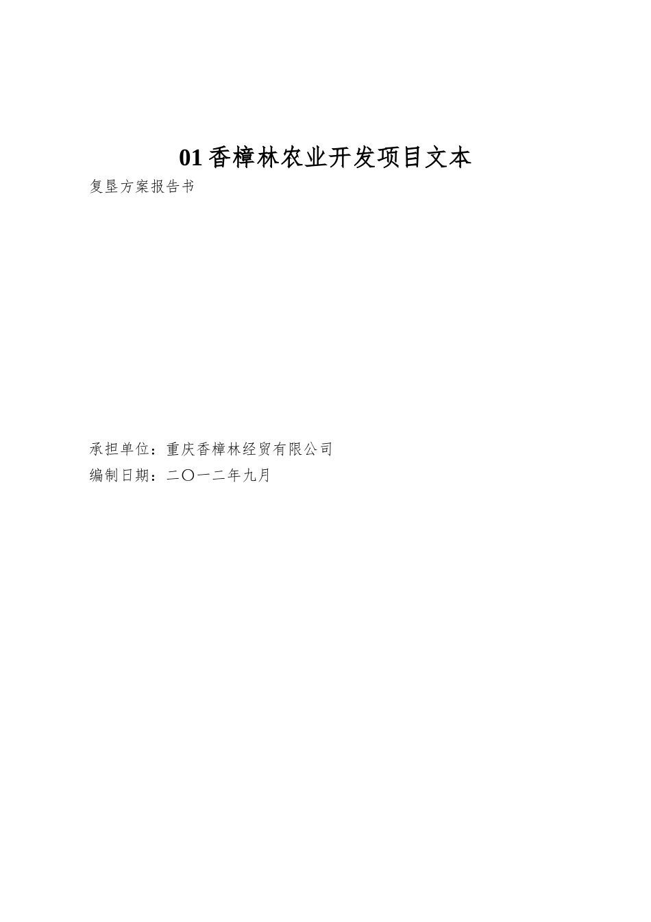 01香樟林农业开发项目文本_第1页