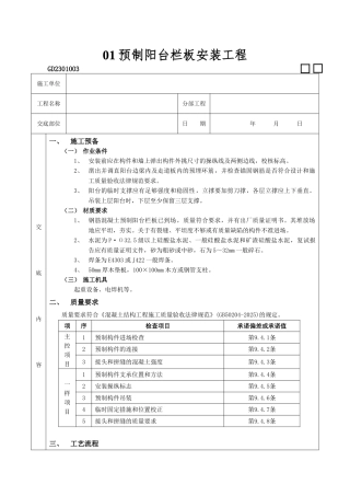 01预制阳台栏板安装工程