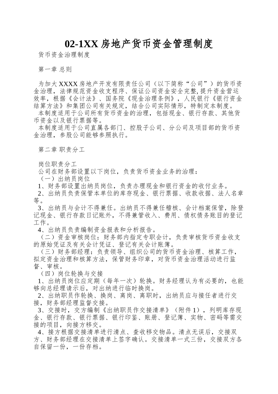 02-1XX房地产货币资金管理制度_第1页