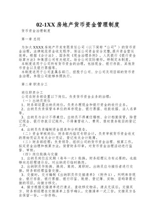 02-1XX房地产货币资金管理制度