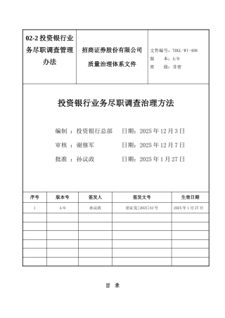 02-2投资银行业务尽职调查管理办法