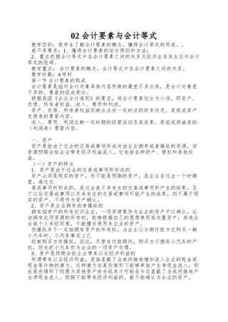 02-会计要素与会计等式
