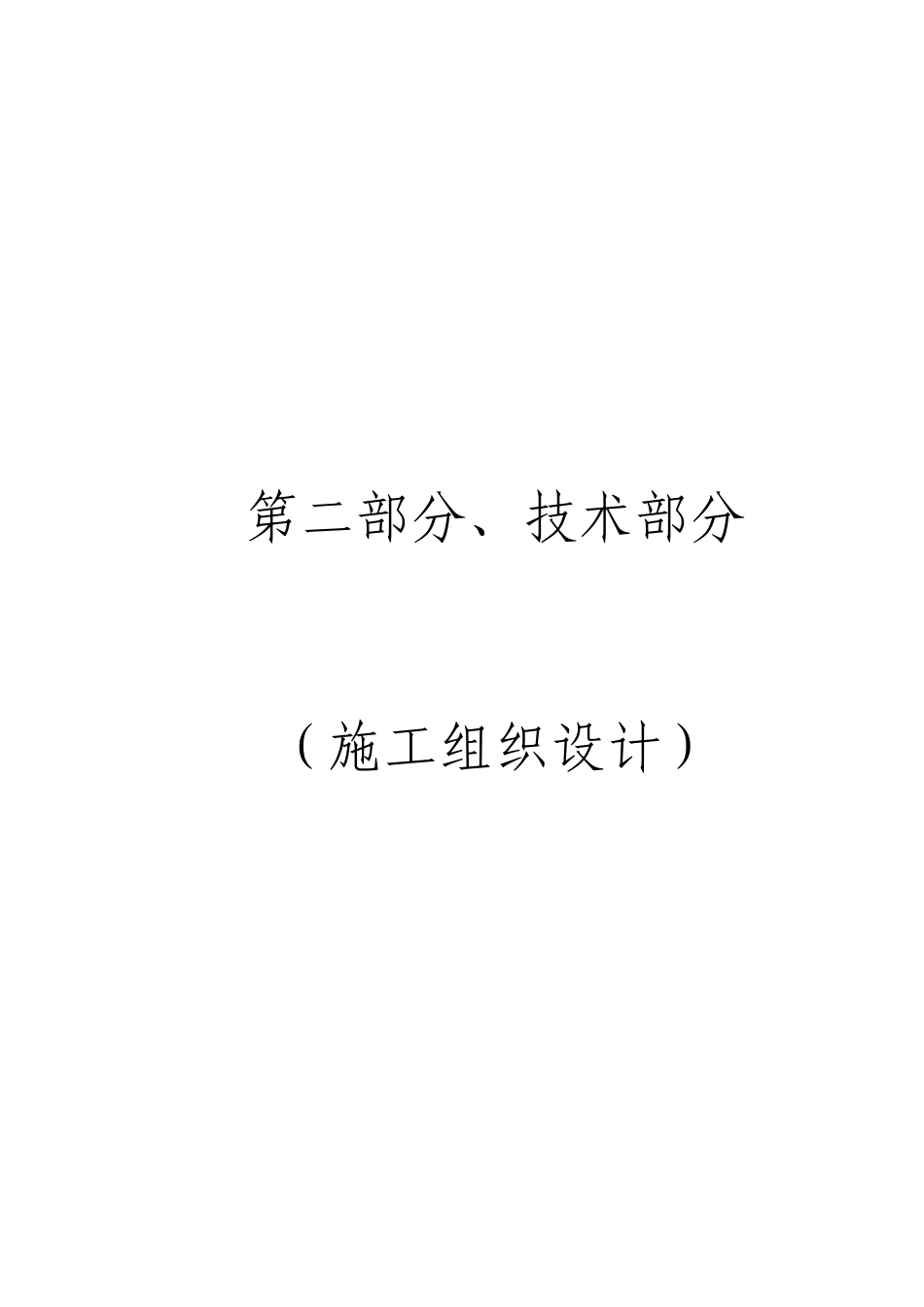 02-关里水库投标文件-技术部分_第1页