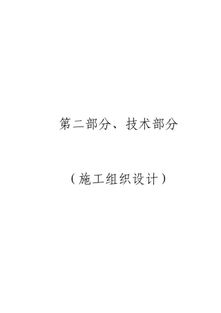 02-关里水库投标文件-技术部分