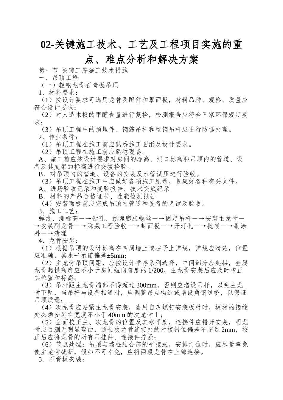 02-关键施工技术、工艺及工程项目实施的重点、难点分析和解决方案_第1页
