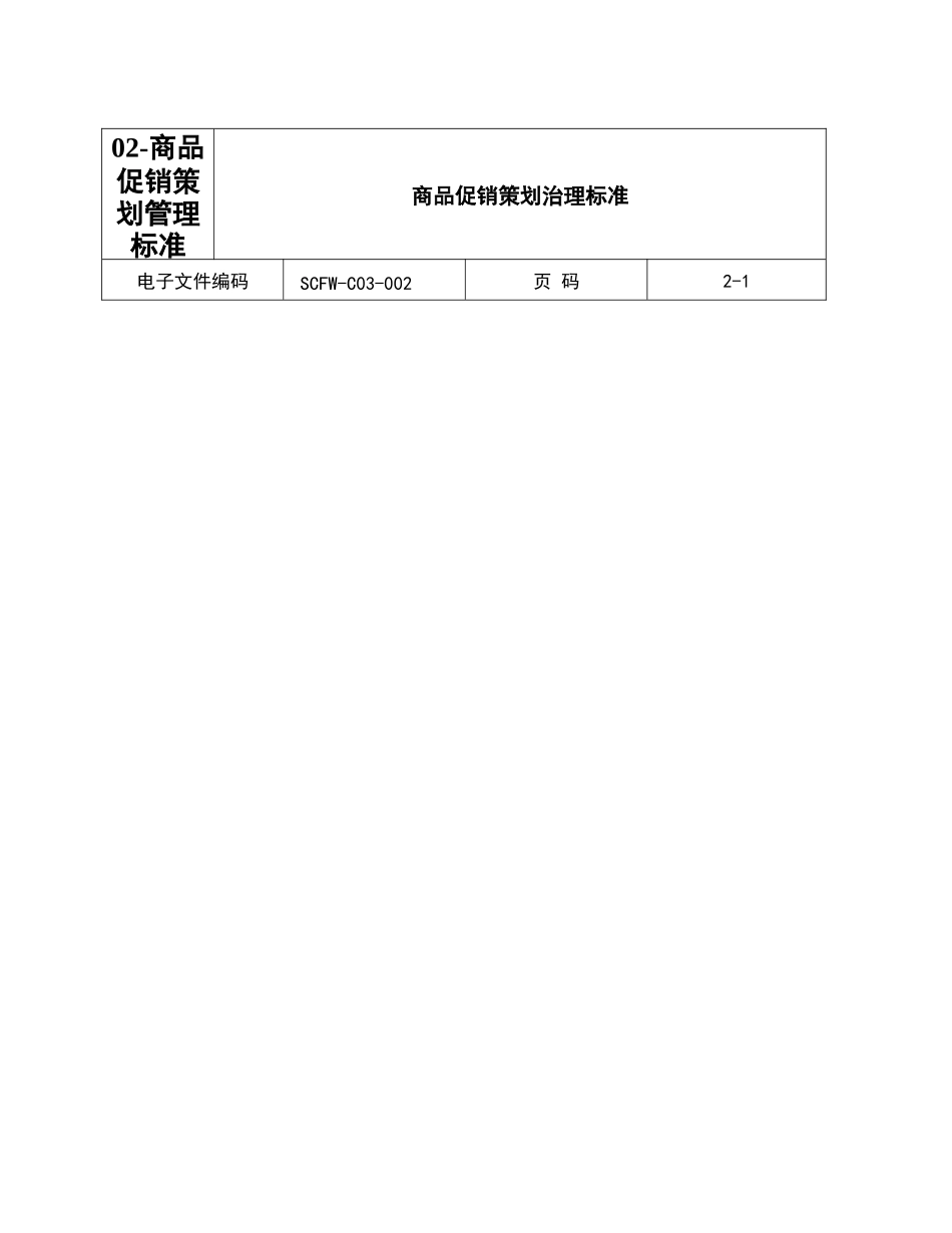 02-商品促销策划管理标准_第1页