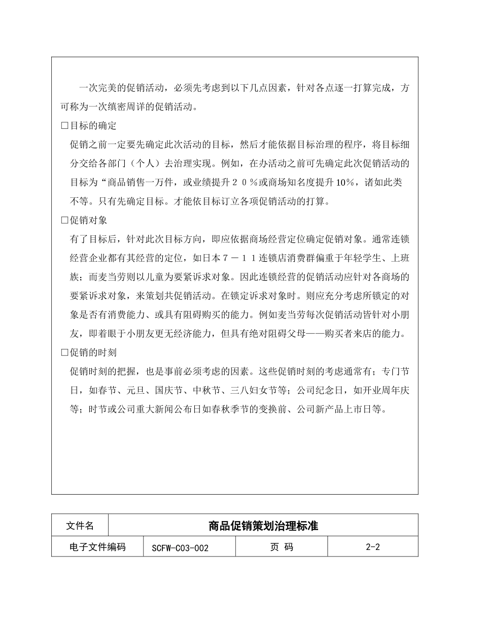 02-商品促销策划管理标准_第2页