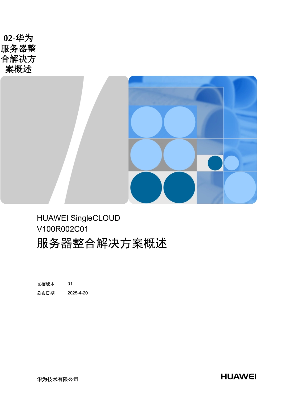 02-华为服务器整合解决方案概述_第1页