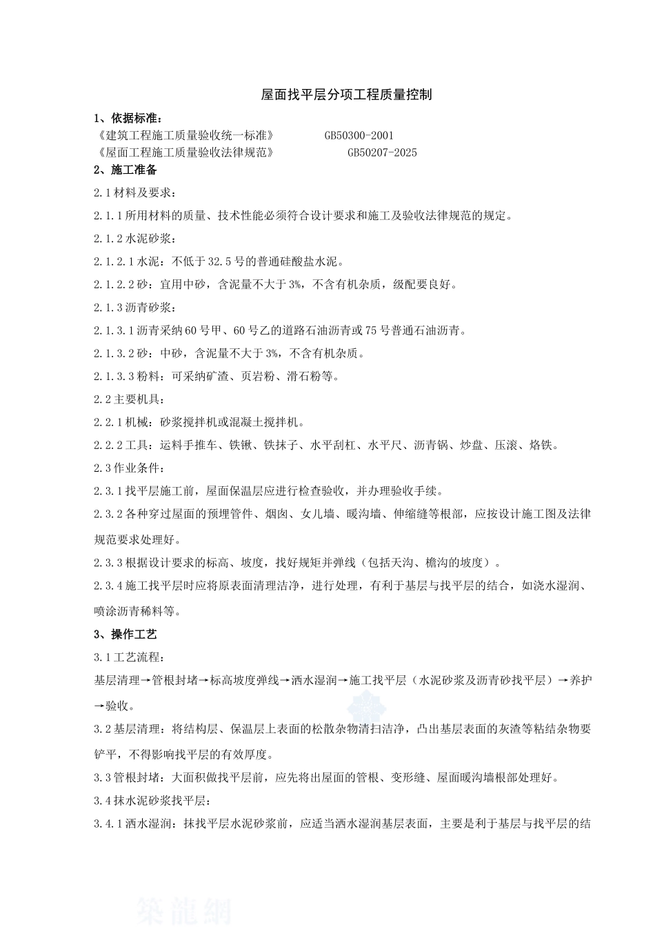 02-屋面找平层分项工程质量管理_第1页