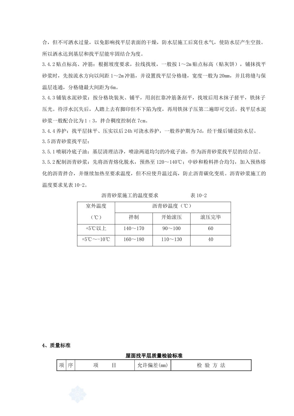 02-屋面找平层分项工程质量管理_第2页