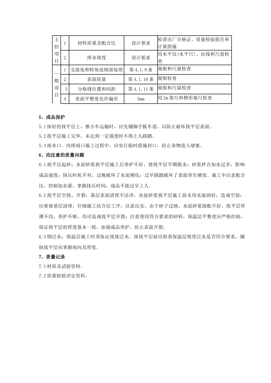 02-屋面找平层分项工程质量管理_第3页