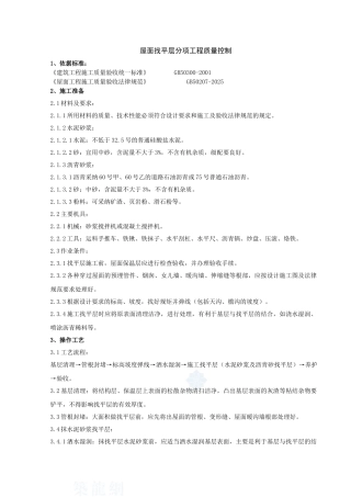 02-屋面找平层分项工程质量管理