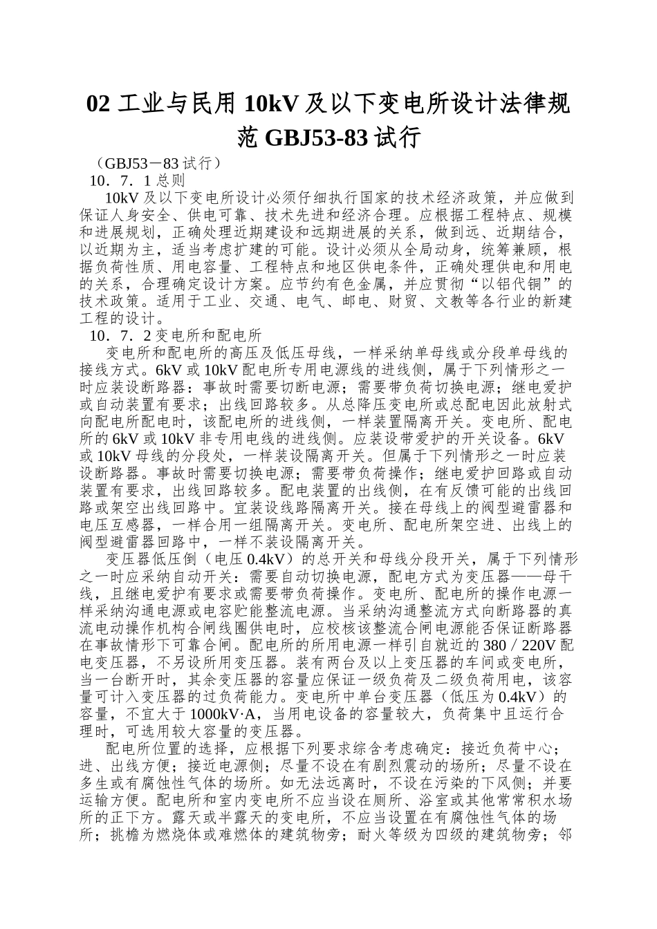 02-工业与民用-10kV及以下变电所设计规范GBJ53-83试行_第1页