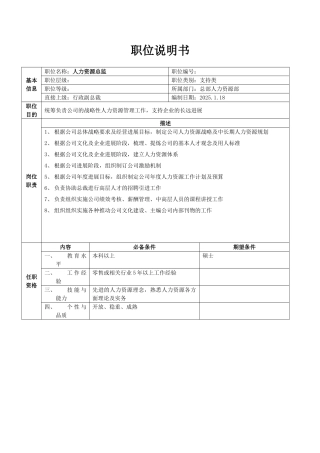 02-总部人力资源职位说明书