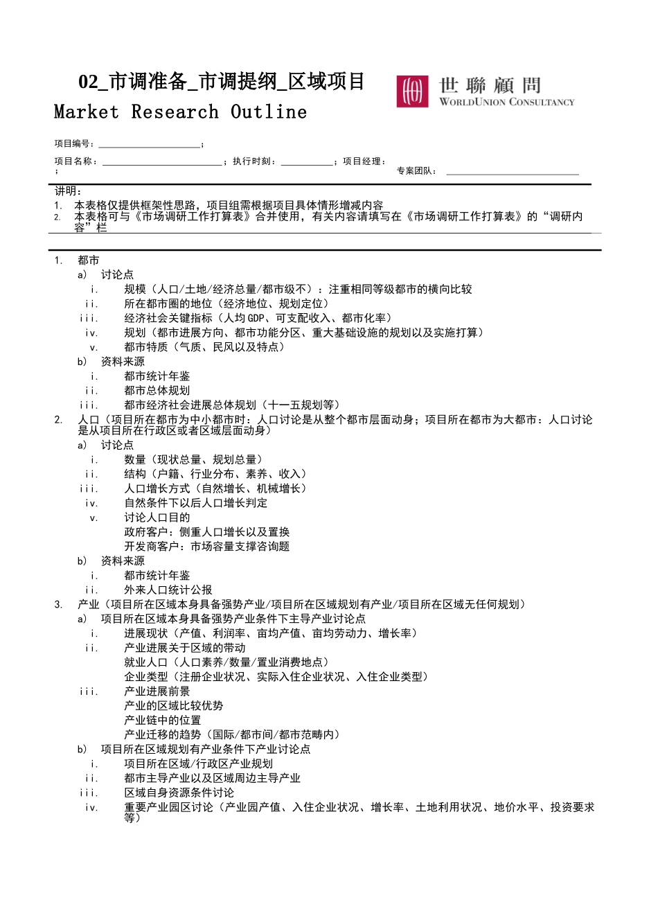 02-市调准备-市调提纲-区域项目_第1页