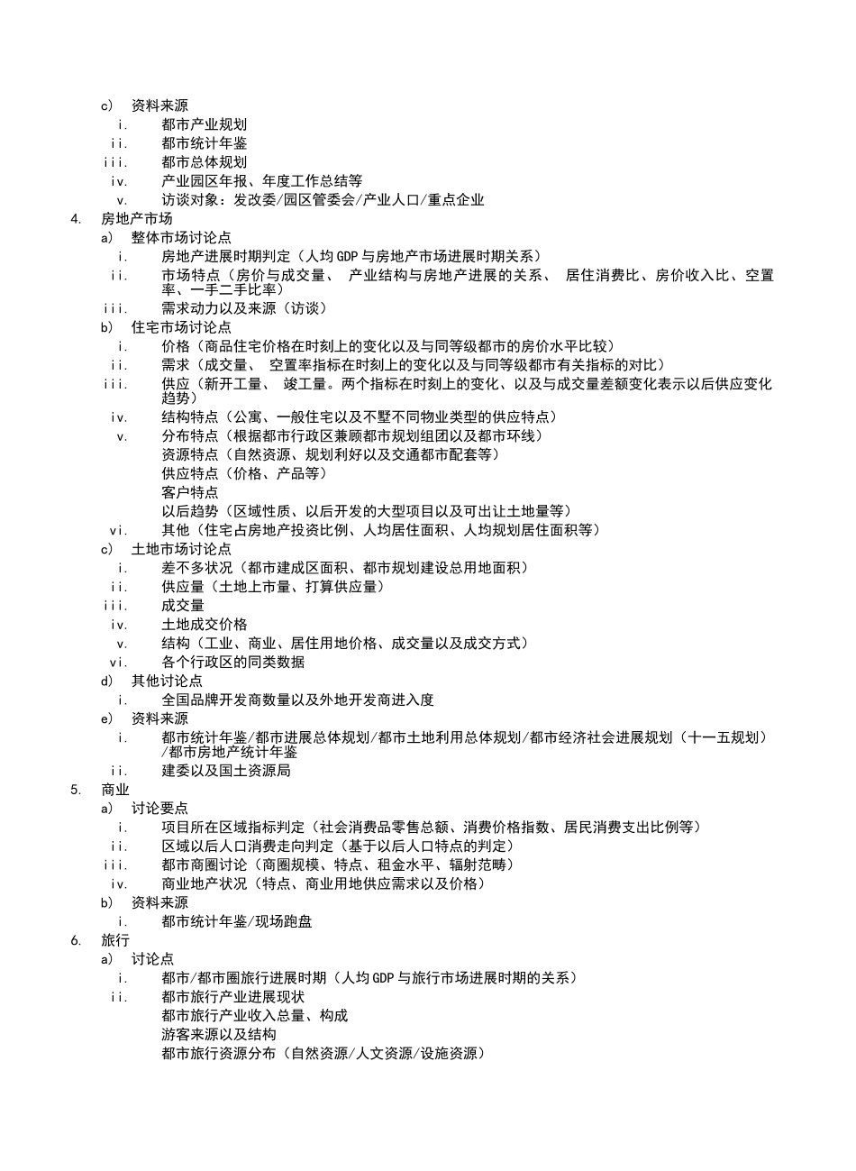 02-市调准备-市调提纲-区域项目_第2页