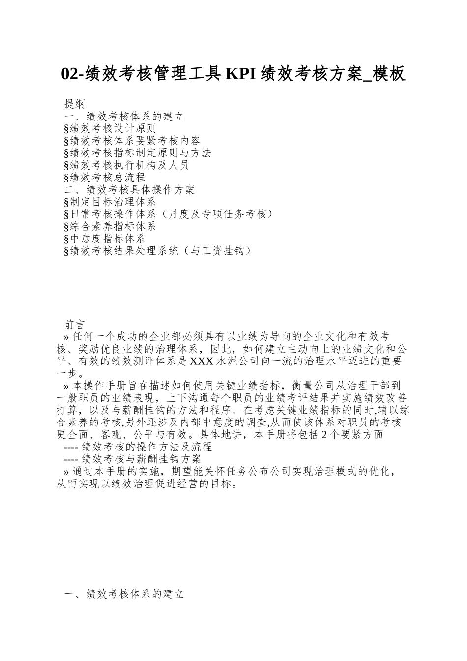 02-绩效考核管理工具KPI绩效考核方案-模板_第1页