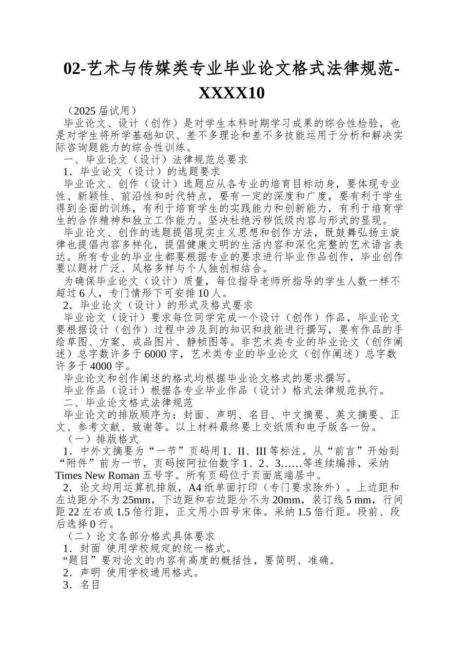 02-艺术与传媒类专业毕业论文格式规范-XXXX10_第1页