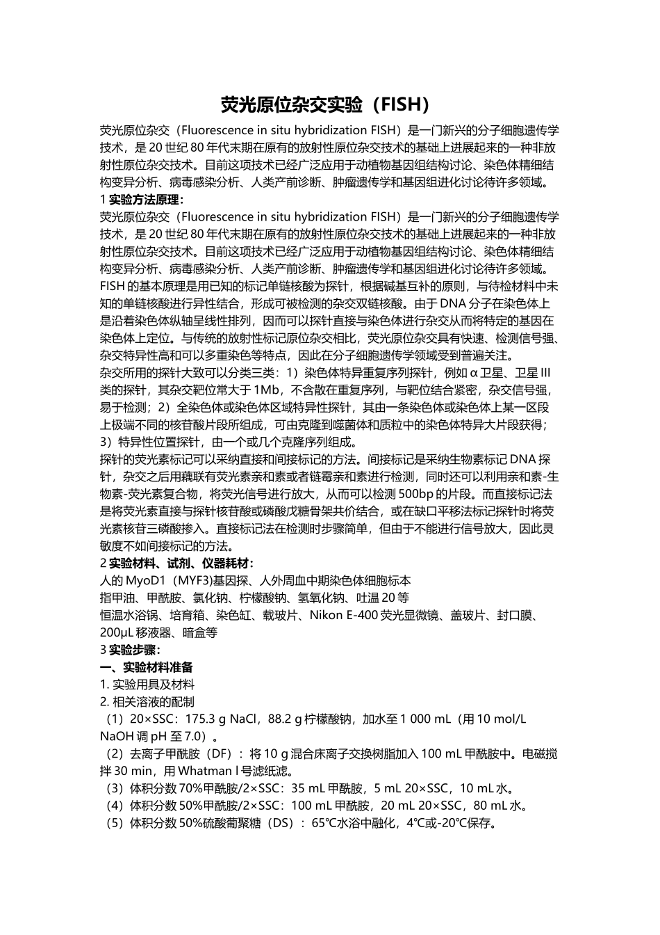 02-荧光原位杂交实验_第1页
