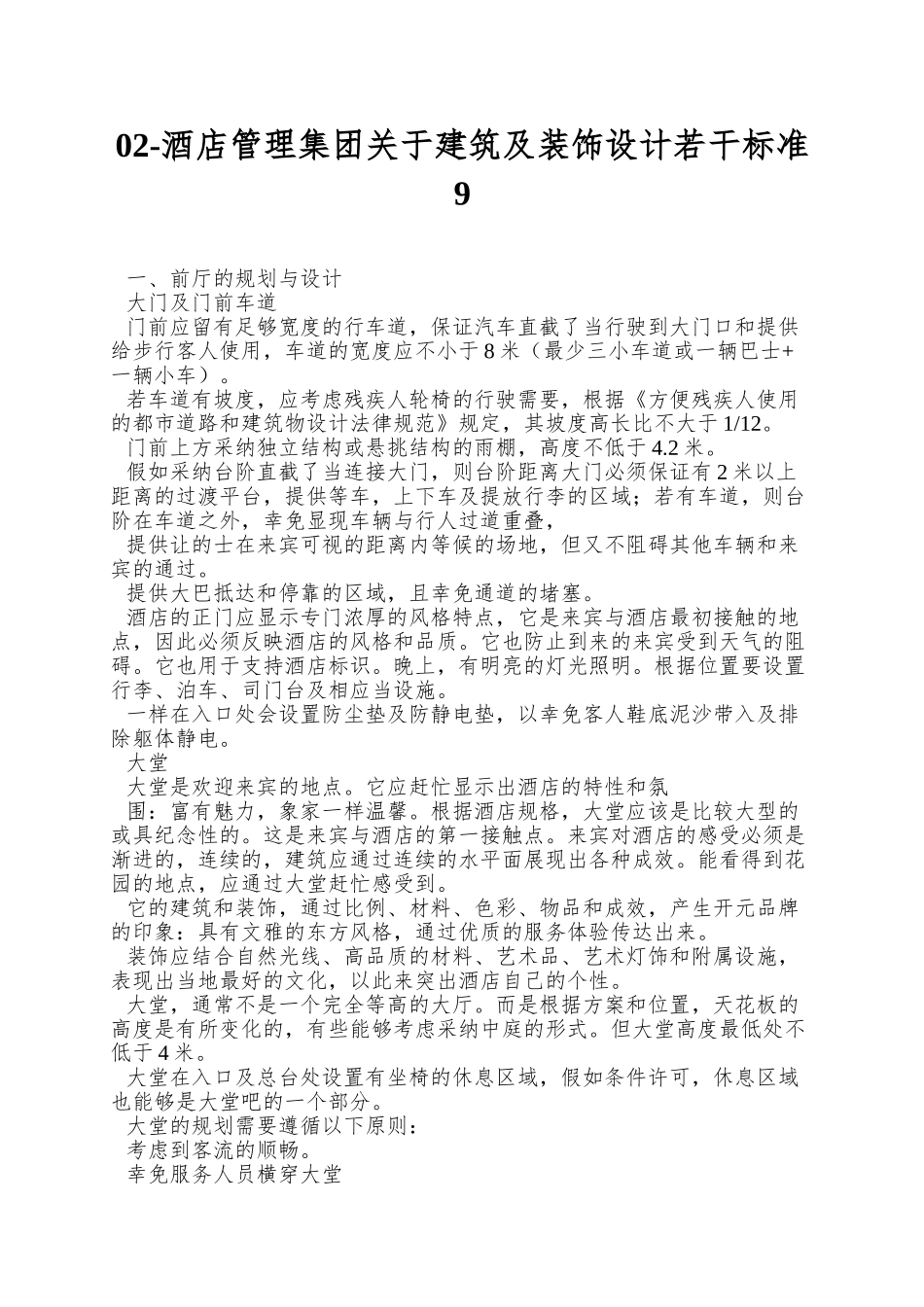 02-酒店管理集团关于建筑及装饰设计若干标准9_第1页