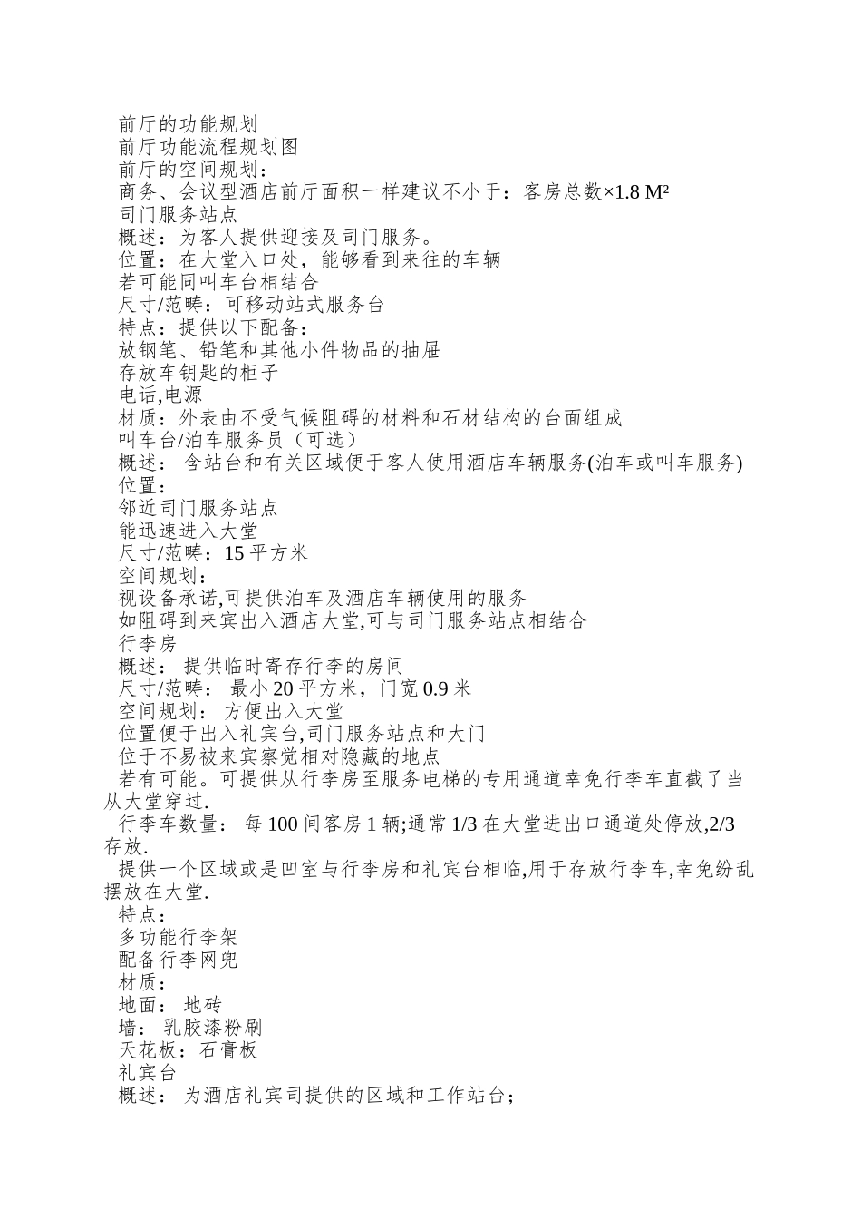 02-酒店管理集团关于建筑及装饰设计若干标准9_第2页