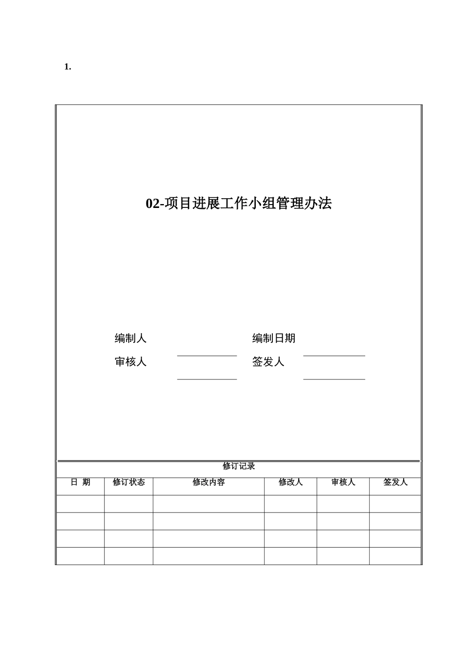02-项目发展工作小组管理办法_第1页